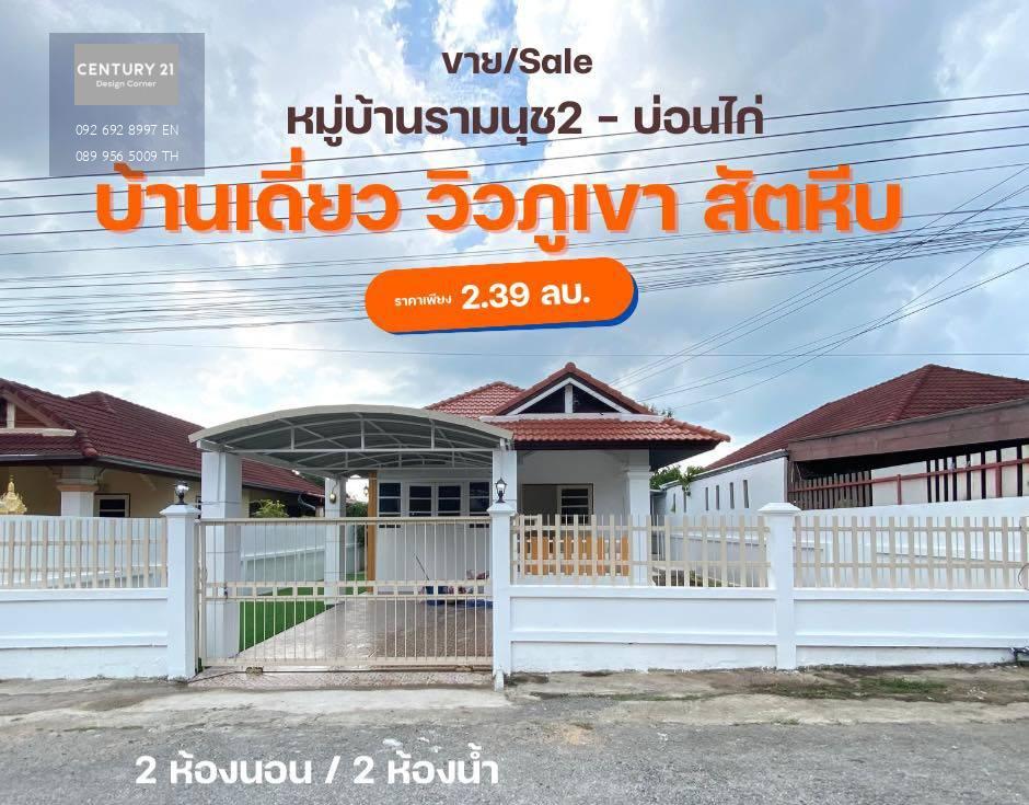 ขายบ้านเดี่ยวชั้นเดียว วิวภูเขา สัตหีบ  