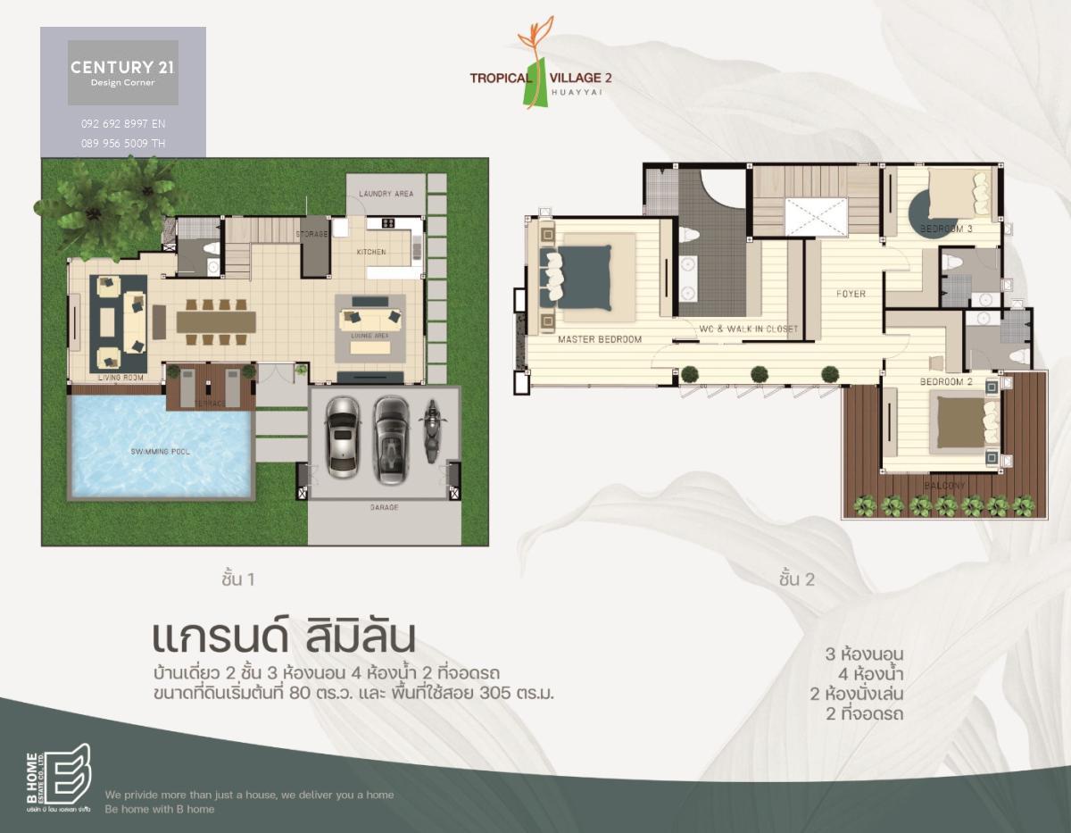 บ้านทรอปิคัล วิลเลจ (แบบบ้านแกรนด์สิมิลัน)