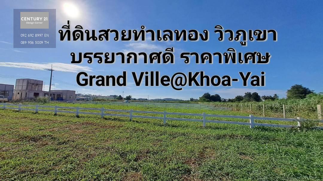 Grand Ville คลองม่วง ปากช่อง เขาใหญ่  ที่ดินแบ่งขายอยู่บนทำเลทอง เห็นภูเขารอบด้าน มีลมพัดเย็นตลอดทั้งวัน ราคาสุดพิเศษ