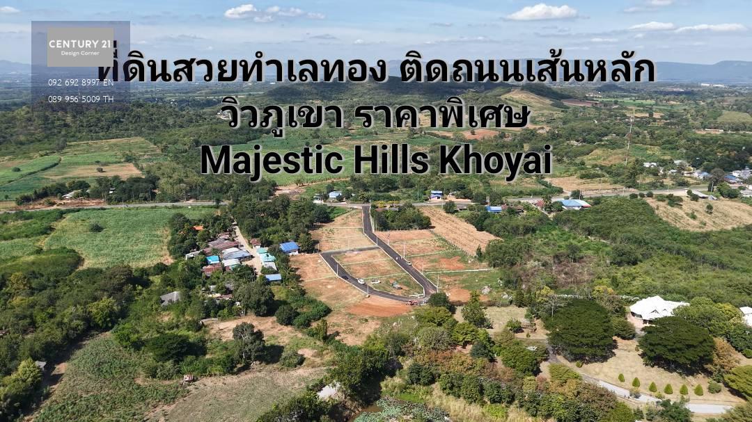 ที่ดินแบ่งแปลงสวย ติดถนนเส้นปากช่อง หนองสาหร่าย วังน้ำเขียว  Majestic Hills เขาใหญ่